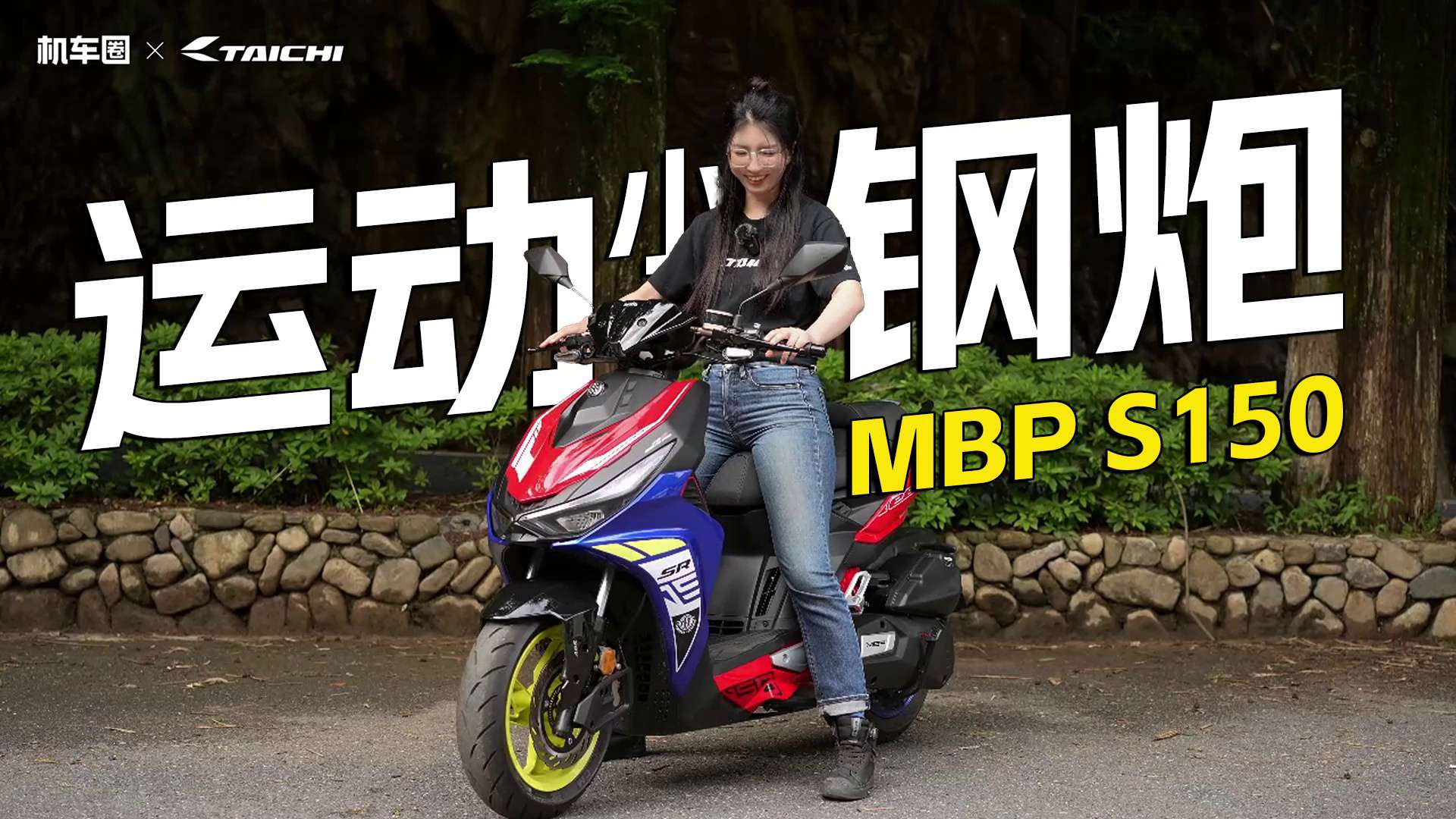 运动小钢炮，水冷四气门平踏，凯威MBP Feelink S150细节介绍