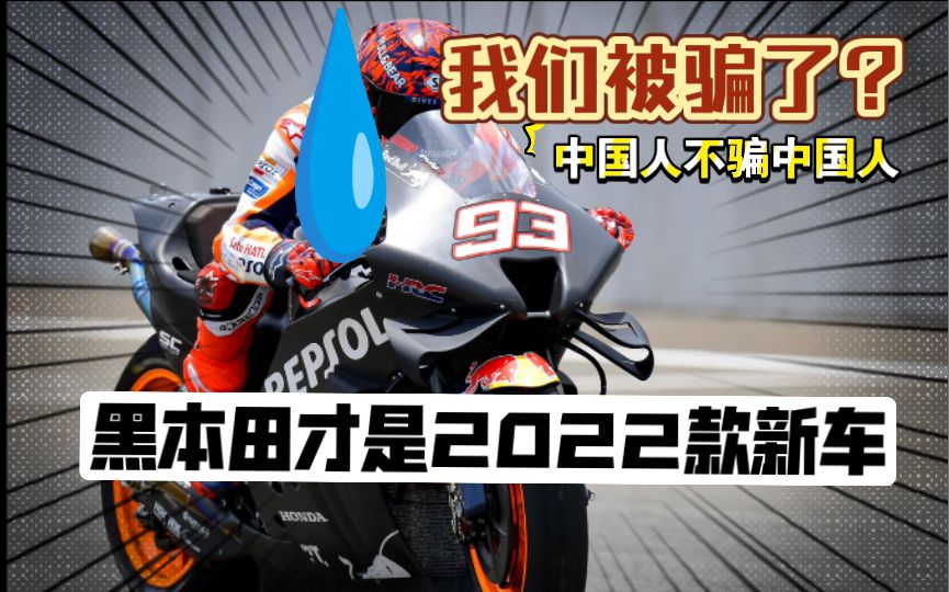 黑本田才是真正的2022款RC213V，发布会我们只看了个寂寞？本田官方季前技术解析以及赛季分析！