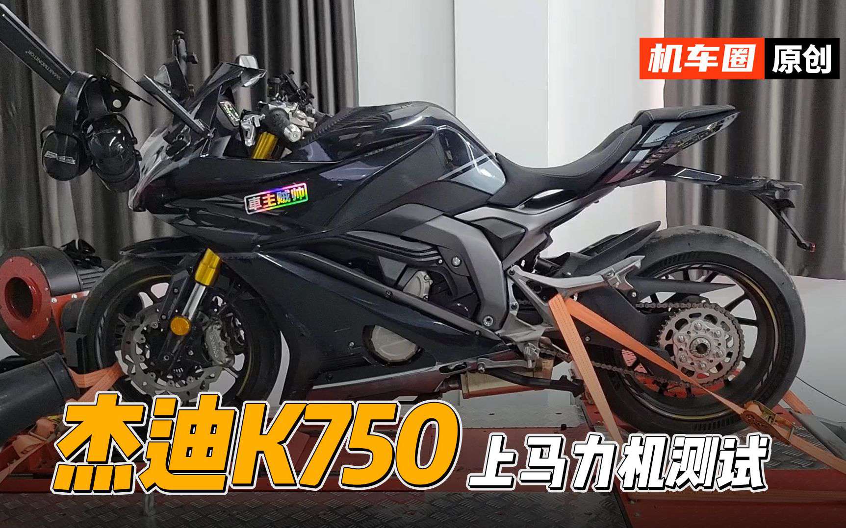【实测中心】杰迪K750，上马力机测试